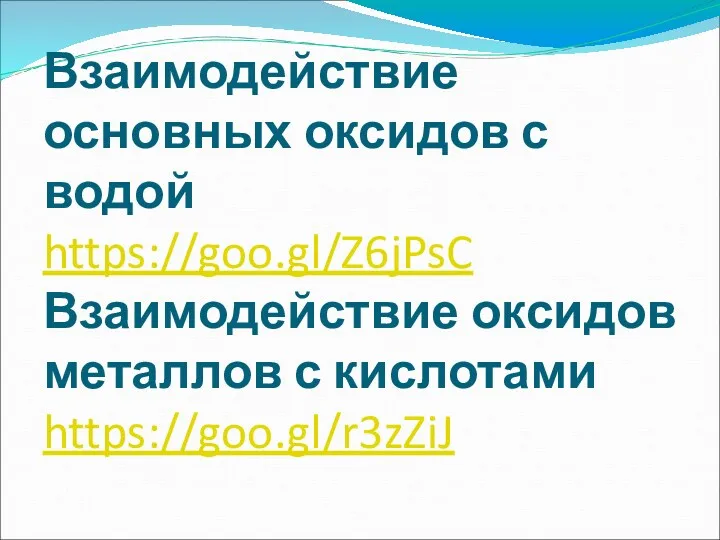 Взаимодействие основных оксидов с водой https://goo.gl/Z6jPsC Взаимодействие оксидов металлов с кислотами https://goo.gl/r3zZiJ