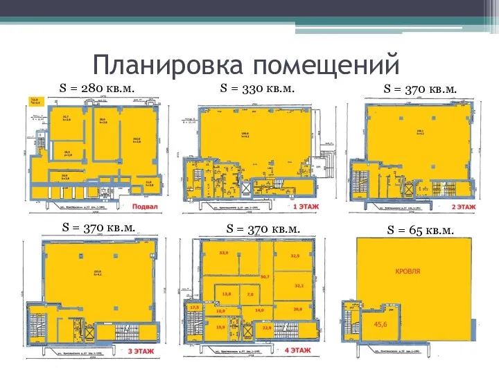 Планировка помещений S = 280 кв.м. S = 330 кв.м.