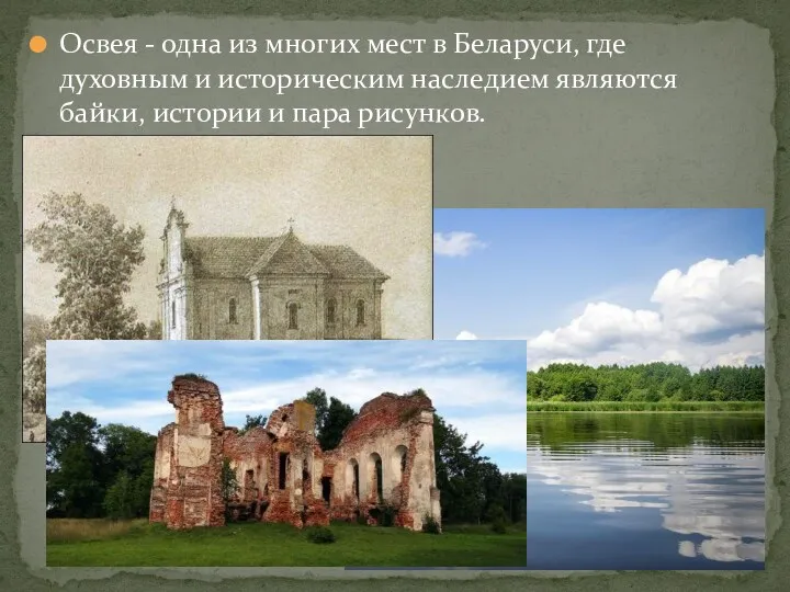 Освея - одна из многих мест в Беларуси, где духовным
