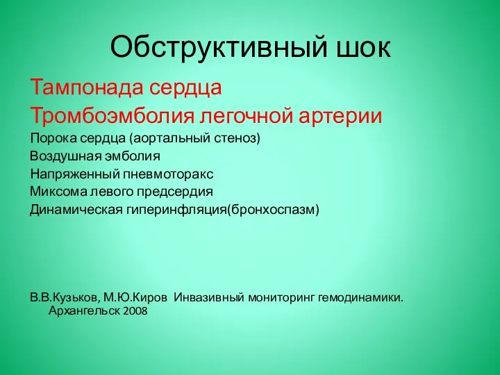 Обструктивный шок Тампонада сердца Тромбоэмболия легочной артерии Порока сердца (аортальный