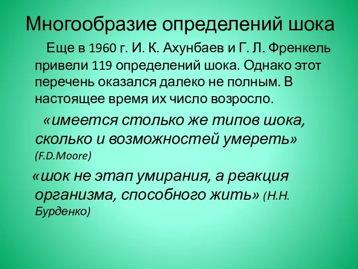 Многообразие определений шока Еще в 1960 г. И. К. Ахунбаев