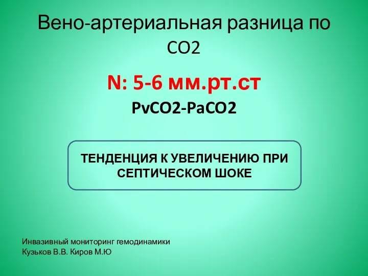 Вено-артериальная разница по CO2 N: 5-6 мм.рт.ст PvCO2-PaCO2 Инвазивный мониторинг