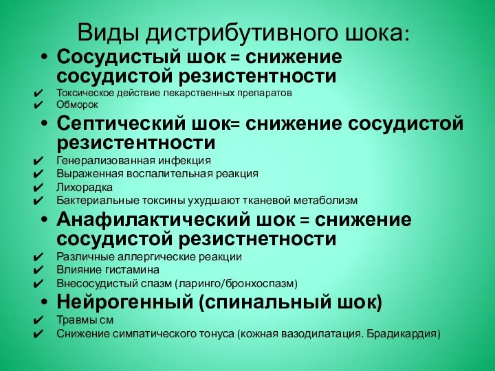 Виды дистрибутивного шока: Сосудистый шок = снижение сосудистой резистентности Токсическое