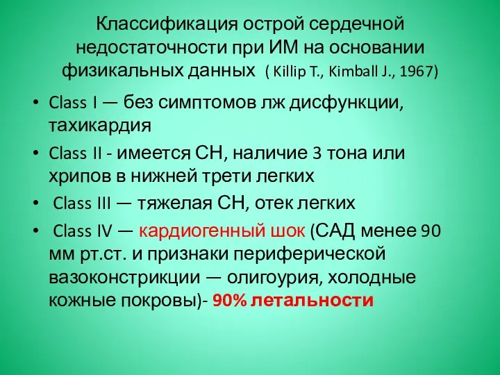 Классификация острой сердечной недостаточности при ИМ на основании физикальных данных