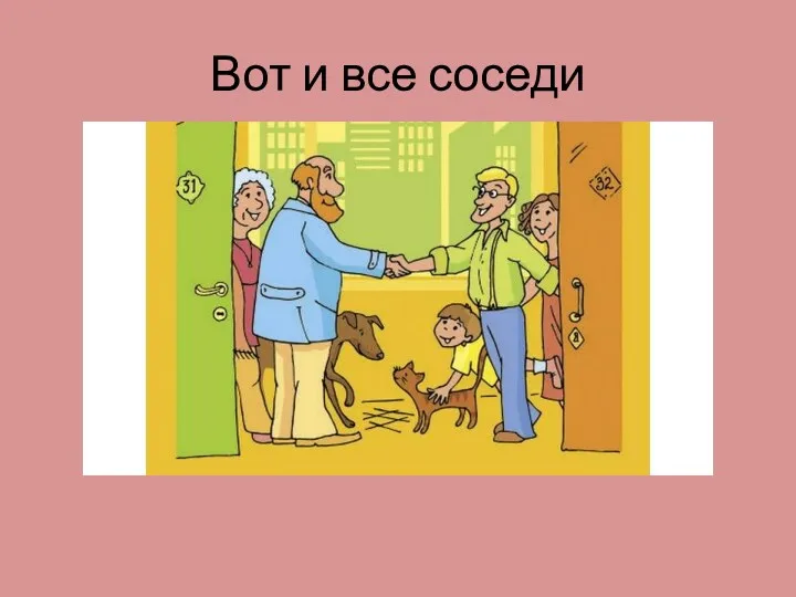 Вот и все соседи