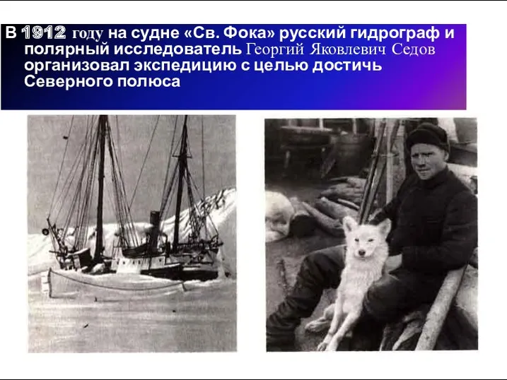 В 1912 году на судне «Св. Фока» русский гидрограф и