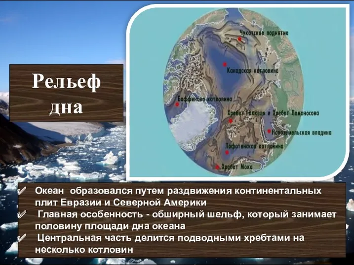 Рельеф дна Океан образовался путем раздвижения континентальных плит Евразии и