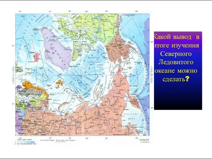 Какой вывод в итоге изучения Северного Ледовитого океане можно сделать?