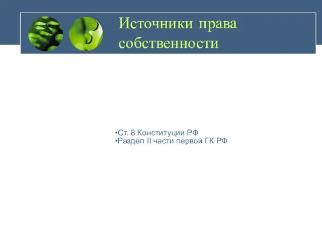 Источники права собственности Ст. 8 Конституции РФ Раздел II части первой ГК РФ