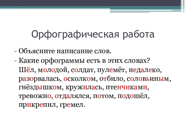 Орфографическая работа Объясните написание слов. Какие орфограммы есть в этих