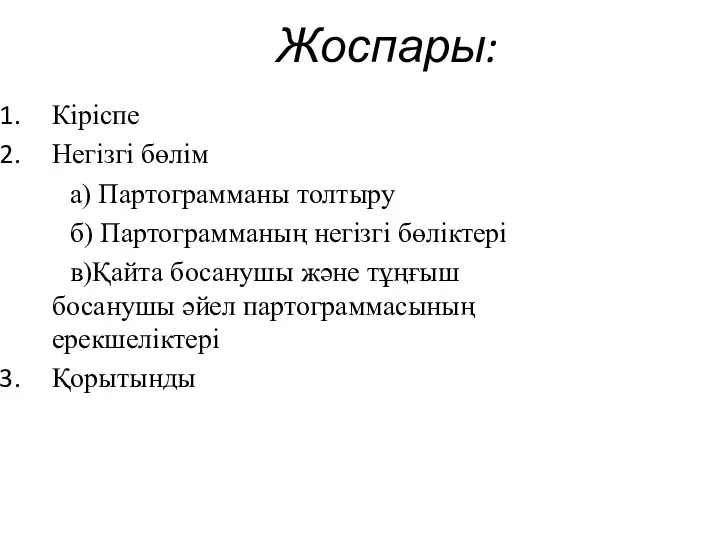 Жоспары: Кіріспе Негізгі бөлім а) Партограмманы толтыру б) Партограмманың негізгі бөліктері в)Қайта босанушы