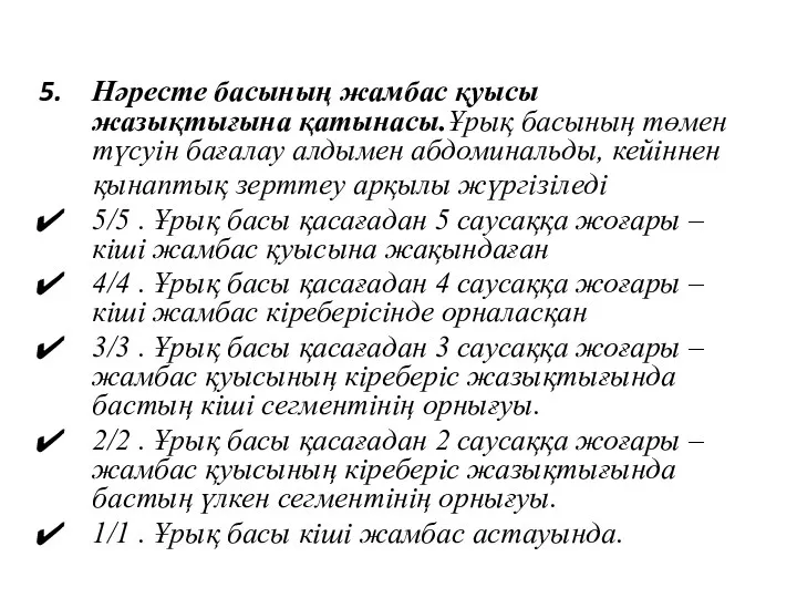 Нәресте басының жамбас қуысы жазықтығына қатынасы.Ұрық басының төмен түсуін бағалау