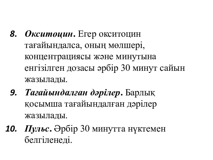 Окситоцин. Егер окситоцин тағайындалса, оның мөлшері, концентрациясы және минутына енгізілген