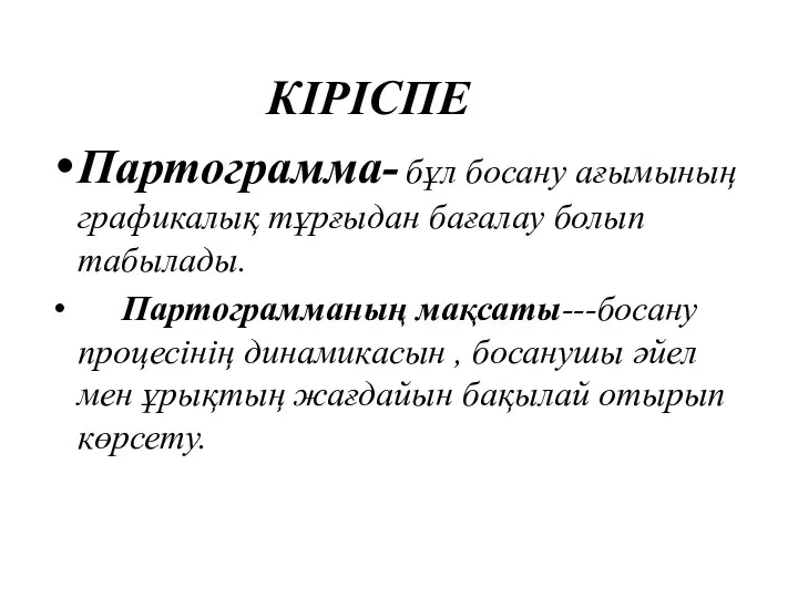 КІРІСПЕ Партограмма- бұл босану ағымының графикалық тұрғыдан бағалау болып табылады.