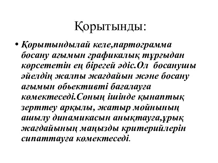 Қорытынды: Қорытындылай келе,партограмма босану ағымын графикалық тұрғыдан көрсететін ең бірегей