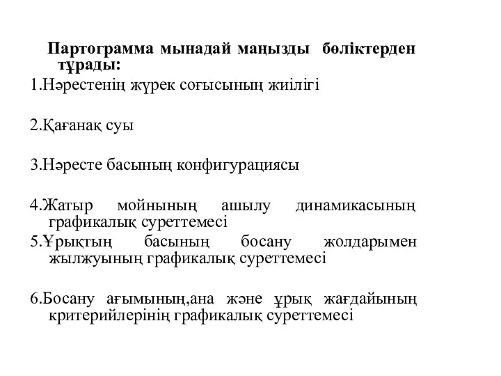 Партограмма мынадай маңызды бөліктерден тұрады: 1.Нәрестенің жүрек соғысының жиілігі 2.Қағанақ суы 3.Нәресте басының