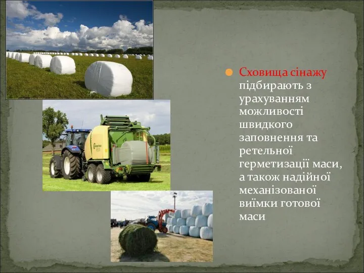 Сховища сінажу підбирають з урахуванням можливості швидкого заповнення та ретельної