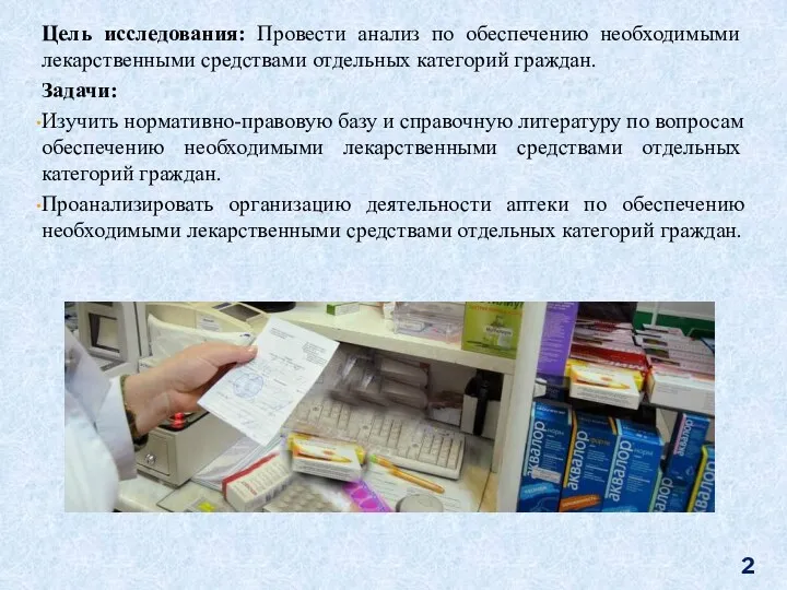 Цель исследования: Провести анализ по обеспечению необходимыми лекарственными средствами отдельных