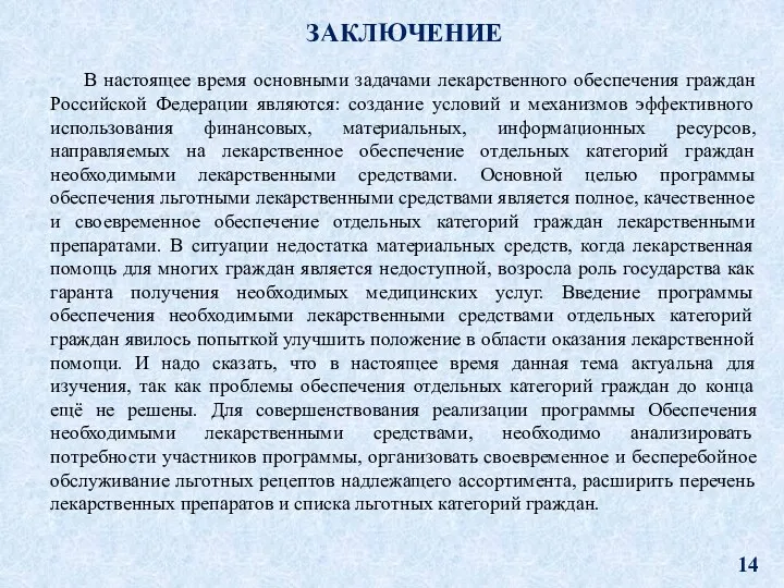 В настоящее время основными задачами лекарственного обеспечения граждан Российской Федерации