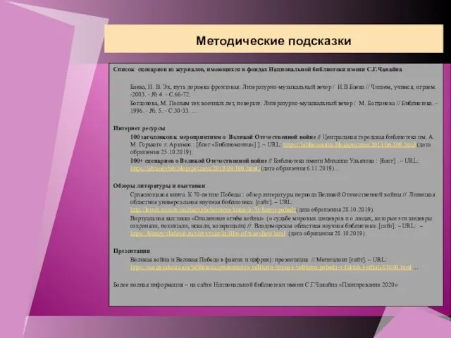 Методические подсказки Список сценариев из журналов, имеющихся в фондах Национальной