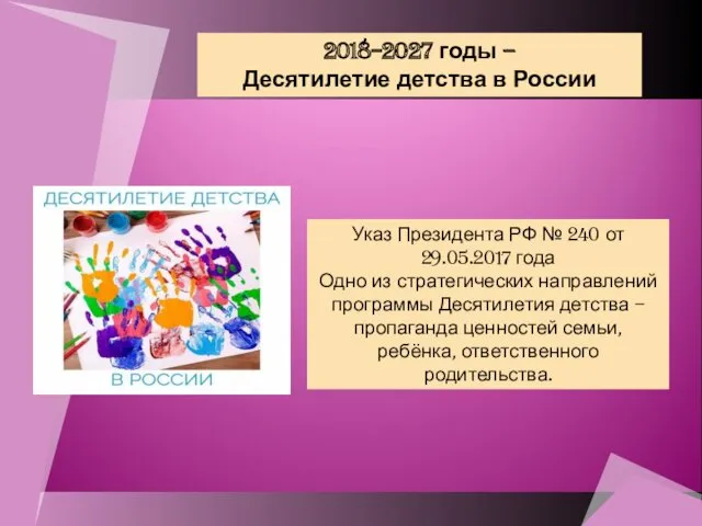 2018−2027 годы – Десятилетие детства в России Указ Президента РФ