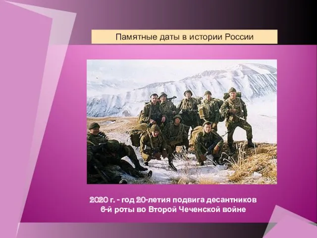 Памятные даты в истории России 2020 г. - год 20-летия