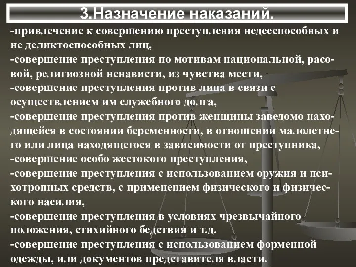 3.Назначение наказаний. -привлечение к совершению преступления недееспособных и не деликтоспособных