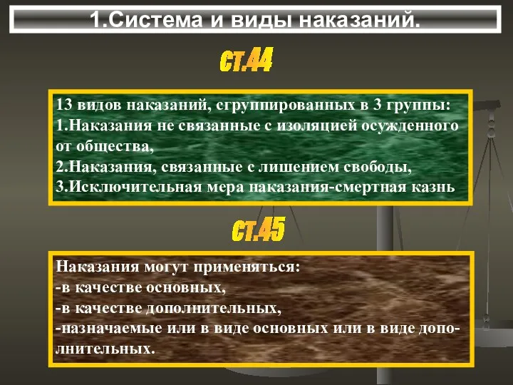 1.Система и виды наказаний. ст.44 13 видов наказаний, сгруппированных в