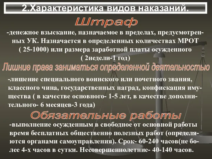 2.Характеристика видов наказаний. Лишние права заниматься определенной деятельностью -лишение специального