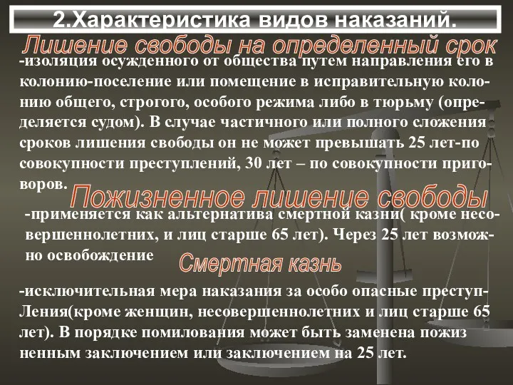 2.Характеристика видов наказаний. Пожизненное лишение свободы -применяется как альтернатива смертной