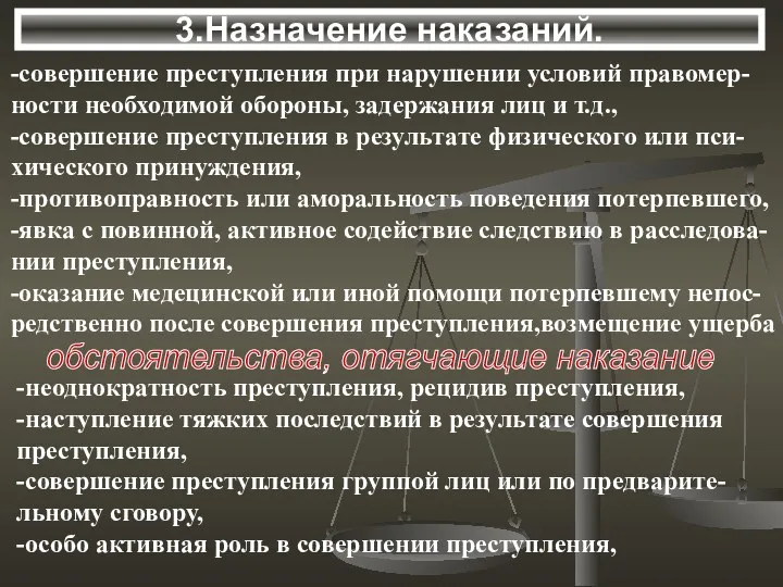 3.Назначение наказаний. -совершение преступления при нарушении условий правомер- ности необходимой