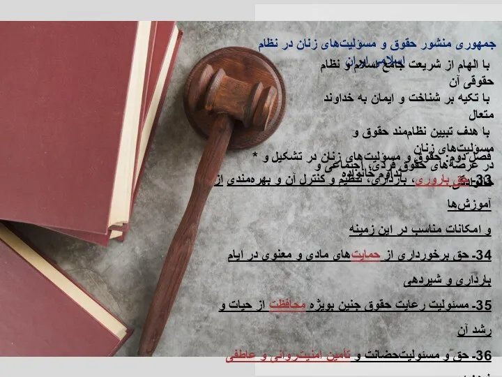 منشور حقوق و مسؤلیت‌های زنان در نظام جمهوری اسلامی ایران