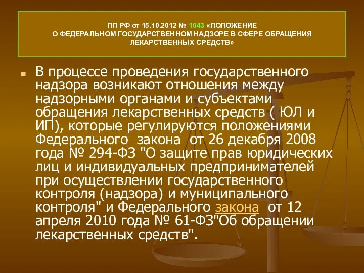 ПП РФ от 15.10.2012 № 1043 «ПОЛОЖЕНИЕ О ФЕДЕРАЛЬНОМ ГОСУДАРСТВЕННОМ НАДЗОРЕ В СФЕРЕ