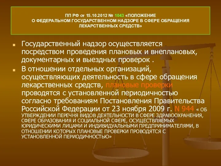 ПП РФ от 15.10.2012 № 1043 «ПОЛОЖЕНИЕ О ФЕДЕРАЛЬНОМ ГОСУДАРСТВЕННОМ НАДЗОРЕ В СФЕРЕ