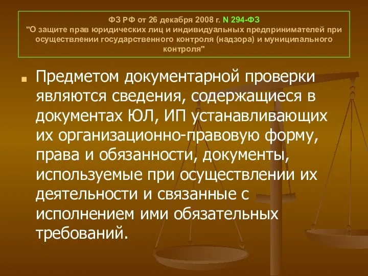 ФЗ РФ от 26 декабря 2008 г. N 294-ФЗ "О защите прав юридических