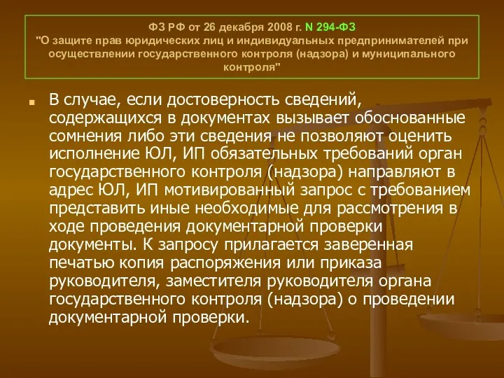 ФЗ РФ от 26 декабря 2008 г. N 294-ФЗ "О