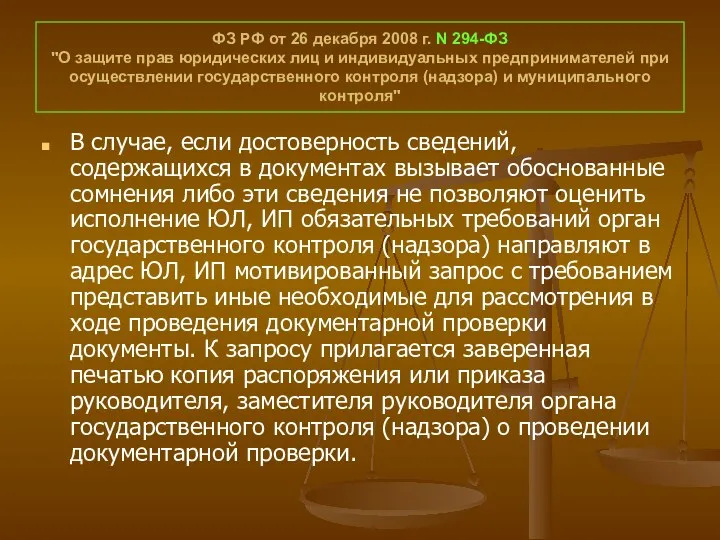 ФЗ РФ от 26 декабря 2008 г. N 294-ФЗ "О защите прав юридических