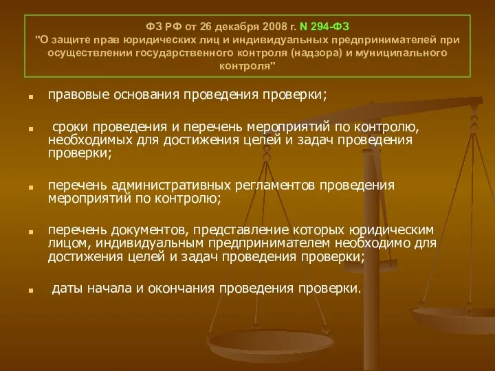 ФЗ РФ от 26 декабря 2008 г. N 294-ФЗ "О защите прав юридических