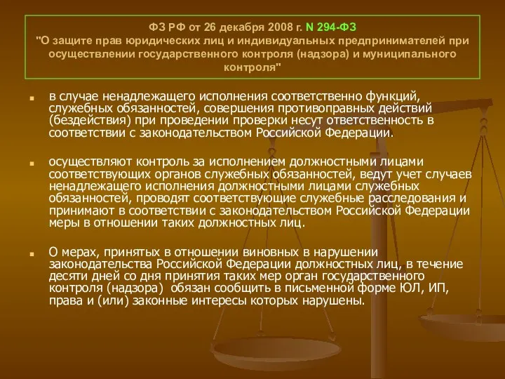 ФЗ РФ от 26 декабря 2008 г. N 294-ФЗ "О защите прав юридических