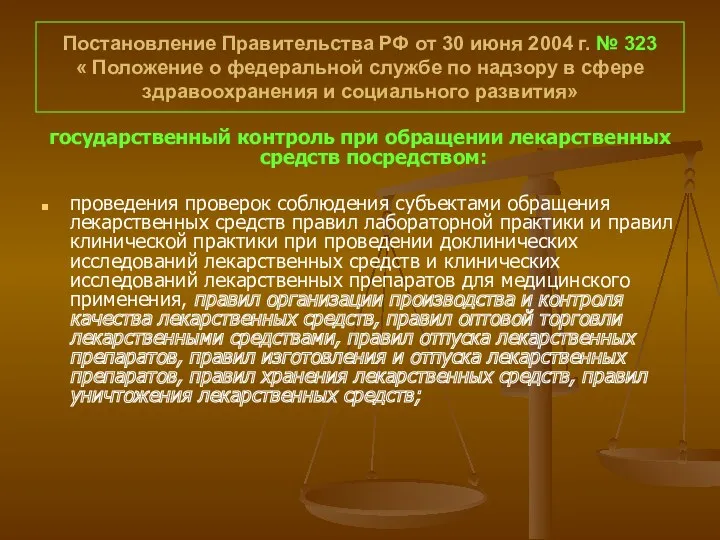 Постановление Правительства РФ от 30 июня 2004 г. № 323 « Положение о