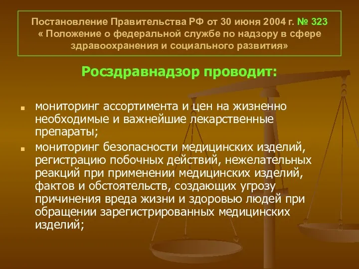 Постановление Правительства РФ от 30 июня 2004 г. № 323