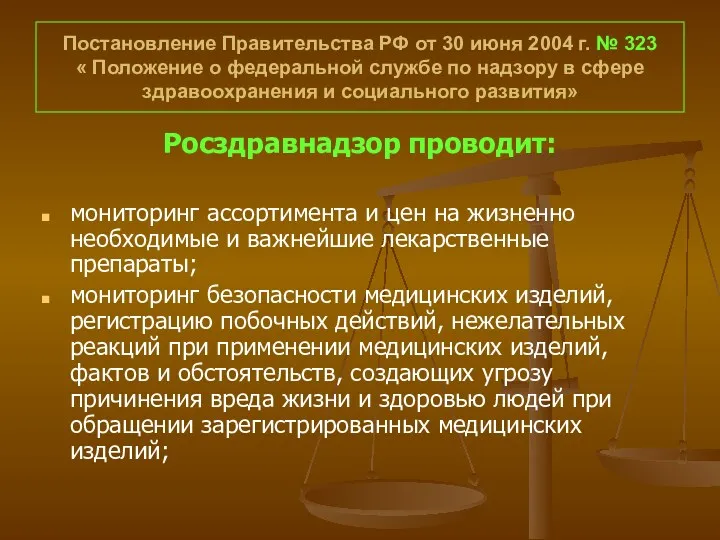 Постановление Правительства РФ от 30 июня 2004 г. № 323 « Положение о