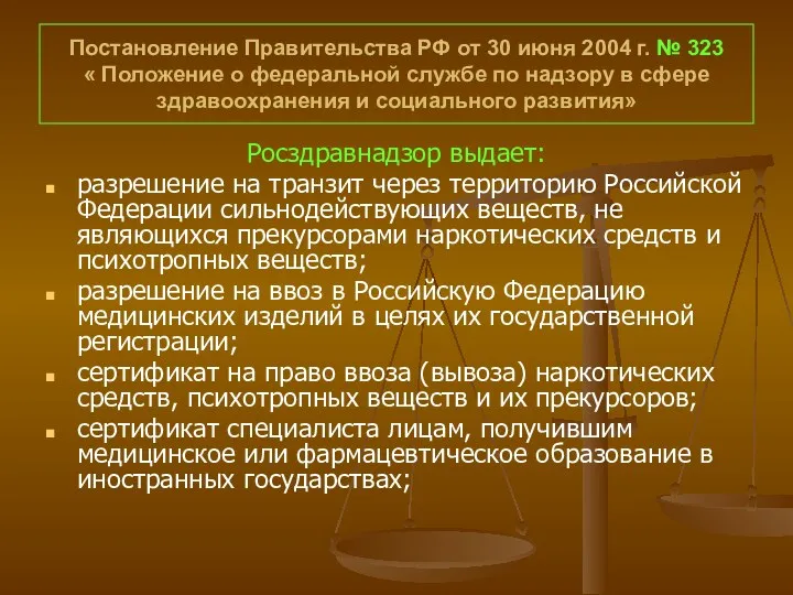 Постановление Правительства РФ от 30 июня 2004 г. № 323 « Положение о