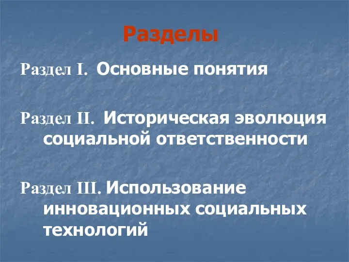 Разделы Раздел I. Основные понятия Раздел II. Историческая эволюция социальной