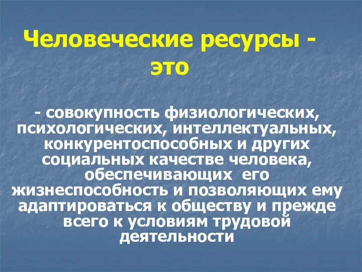 Человеческие ресурсы - это - совокупность физиологических, психологических, интеллектуальных, конкурентоспособных