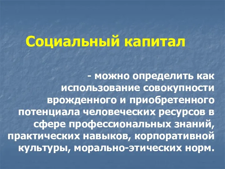 Социальный капитал - можно определить как использование совокупности врожденного и