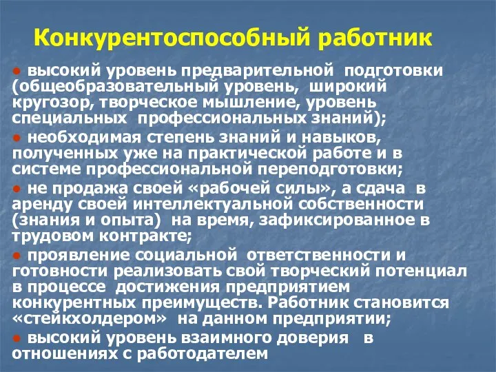 Конкурентоспособный работник ● высокий уровень предварительной подготовки (общеобразовательный уровень, широкий