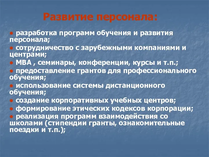 Развитие персонала: ● разработка программ обучения и развития персонала; ●