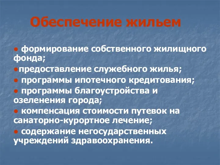 Обеспечение жильем ● формирование собственного жилищного фонда; ●предоставление служебного жилья;