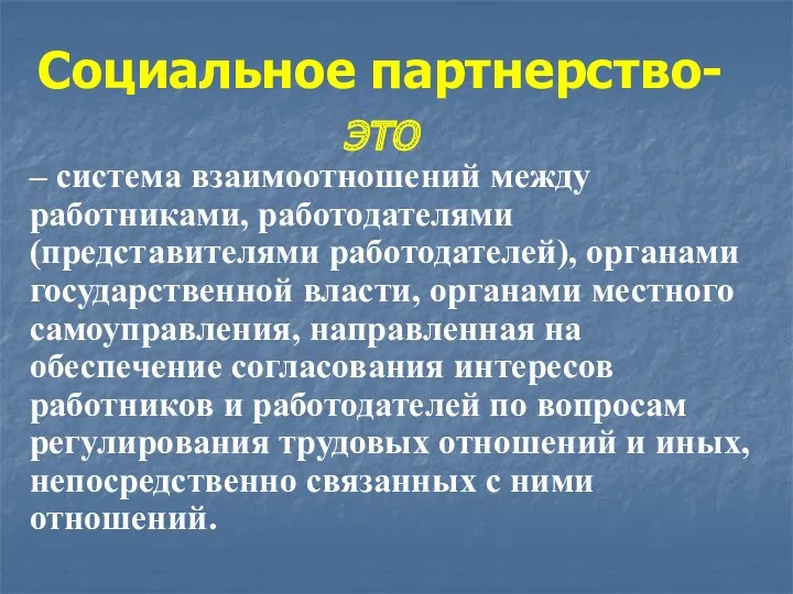 Социальное партнерство- это – система взаимоотношений между работниками, работодателями (представителями